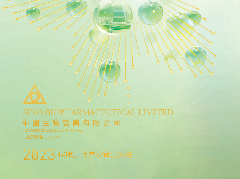 中國證券報|中國生物制藥發(fā)布2023年度ESG報告：強(qiáng)化ESG理念融合 踐行綠色高質(zhì)量發(fā)展