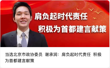 當(dāng)選北京市政協(xié)委員 謝承潤：肩負(fù)起時(shí)代責(zé)任 積極為首都建言獻(xiàn)策