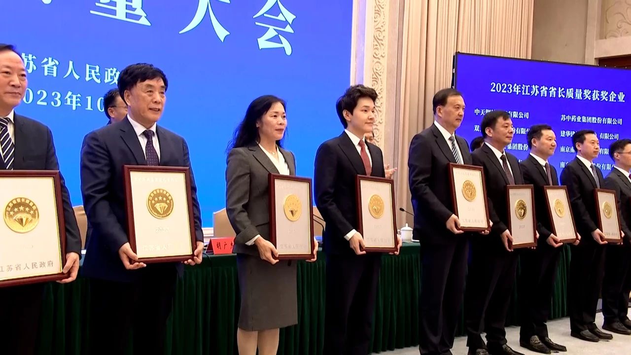 江蘇質(zhì)量大會！正大天晴獲頒2023年“江蘇省省長質(zhì)量獎”